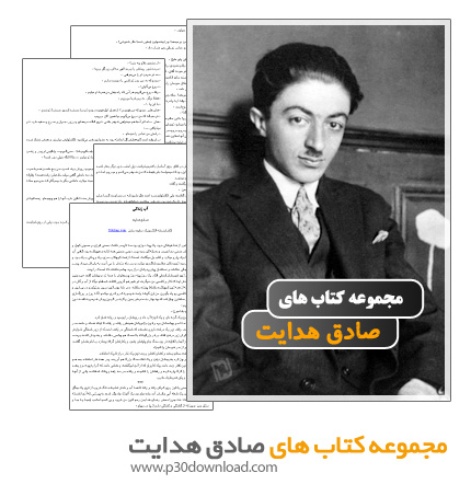 دانلود مجموعه کتاب های صادق هدایت