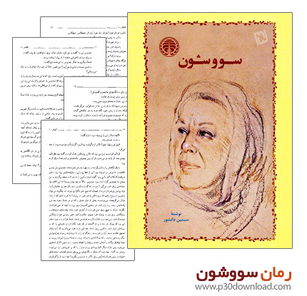 دانلود کتاب رمان سووشون