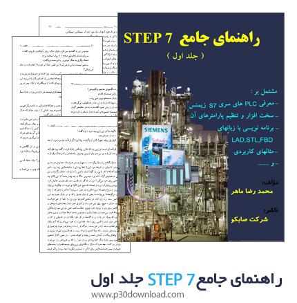 دانلود کتاب راهنمای جامع STEP7 - جلد اول