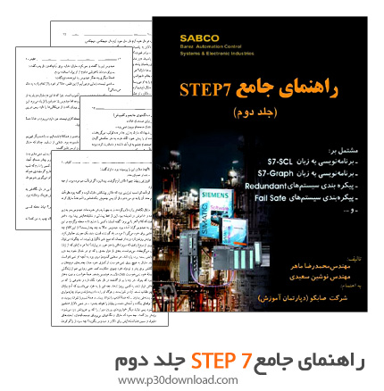 دانلود کتاب راهنمای جامع STEP7 - جلد دوم