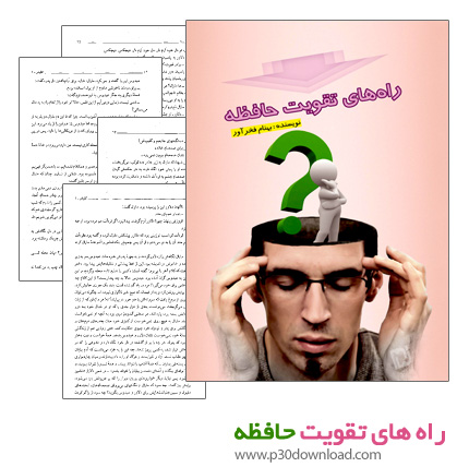 دانلود کتاب راه های تقویت حافظه