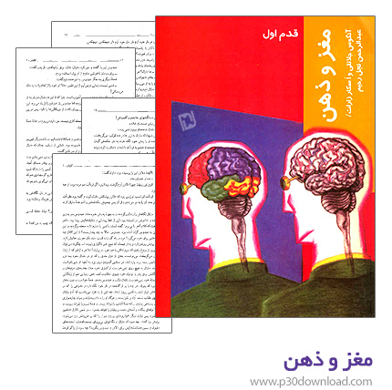 دانلود کتاب مغز و ذهن
