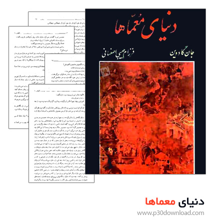 دانلود کتاب رمان دنیای معماها