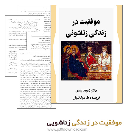 دانلود کتاب موفقیت در زندگی زناشویی