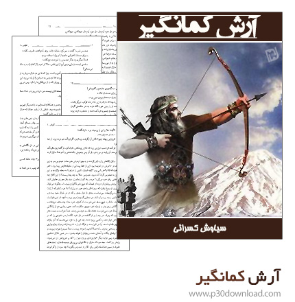 دانلود کتاب آرش کمانگیر + کتاب صوتی