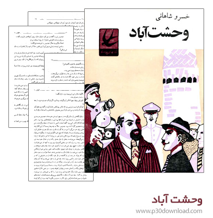 دانلود کتاب وحشت آباد + کتاب صوتی