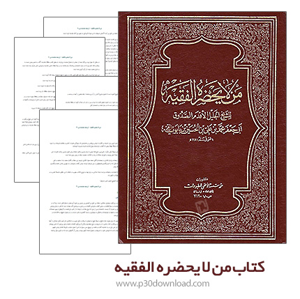دانلود شش جلد کتاب من لا یحضره الفقیه