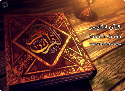دانلود کتاب قرآن انگلیسی - English Quran