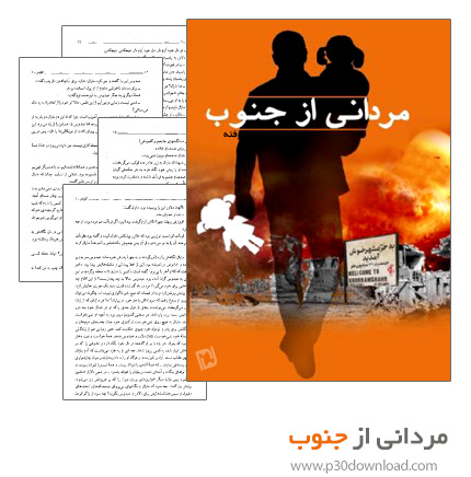 دانلود کتاب صوتی مردانی از جنوب