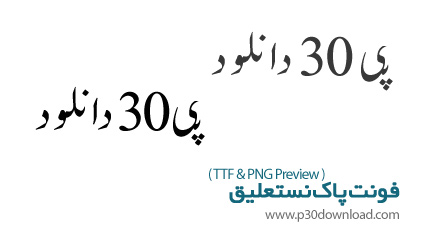 دانلود فونت پاک نستعلیق - Pak Nastaleeq