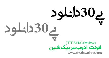 دانلود فونت جدید ادوب عربیک شین - Adobe Arabic Shin
