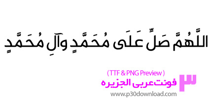 دانلود فونت عربی و فارسی شبکه ماهواره ای الجزیره - Al-Jazeera Arabic Typeface