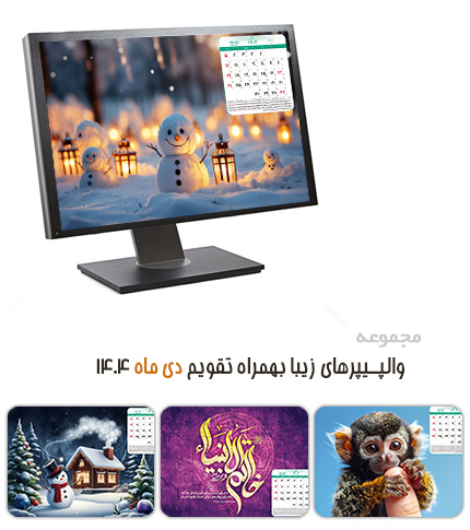 دانلود والپیپرهای زیبا به همراه تقویم دی 1404