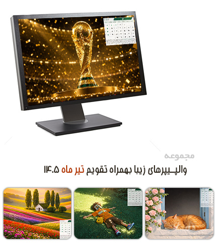 دانلود والپیپرهای زیبا به همراه تقویم تیر 1405