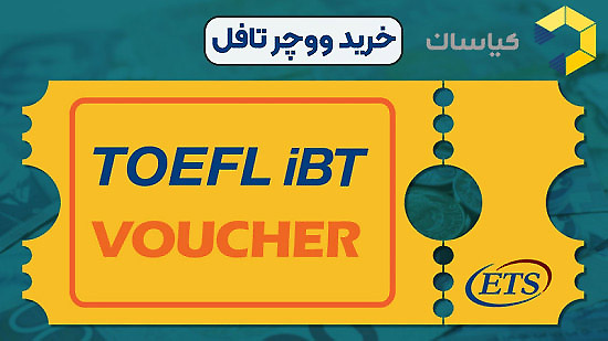 خرید ووچر تافل با ارز دولتی
