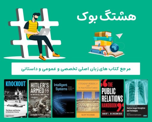هشتگ بوک | دسترسی بیواسطه به عمق دانش جهانی