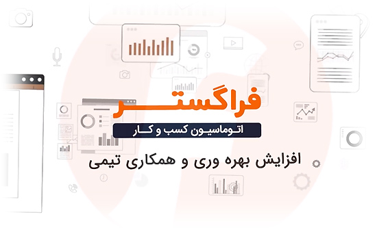 ۷ ویژگی کلیدی برای انتخاب و خرید هوشمندانه نرم افزار اتوماسیون اداری در سال 1404