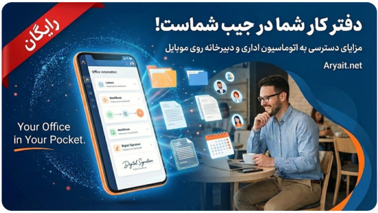 دفتر کار شما در جیب شماست: مزایای دسترسی به اتوماسیون اداری از طریق موبایل