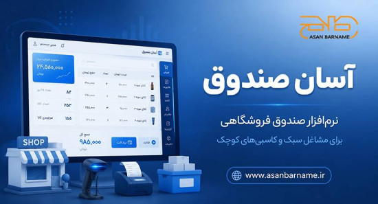 نرمافزار رایگان صندوقداری و فروشگاهی
