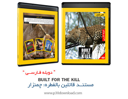 دانلود Built For The Kill: Meadow - مستند دوبله فارسی قاتلین بالفطره: چمنزار