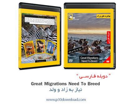 دانلود Great Migrations: Need To Breed - مستند دوبله فارسی مهاجرت های بزرگ: نیاز به زاد و ولد