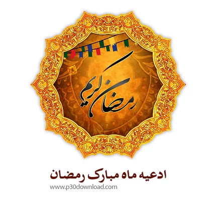 دانلود ادعیه ماه مبارک رمضان