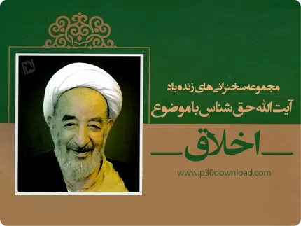 دانلود مجموعه سخنرانی های زنده یاد آیت الله حق شناس با موضوع اخلاق