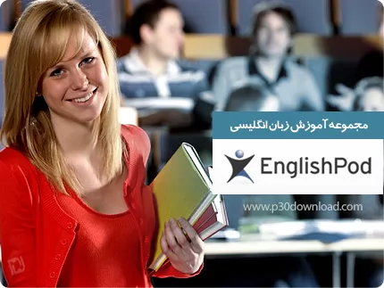 دانلود مجموعه آموزش زبان انگلیسی - EnglishPod