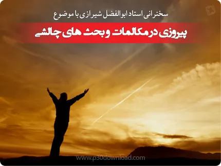 دانلود سخنرانی استاد ابوالفضل شیرازی با موضوع پیروزی در مکالمات و بحث های چالشی