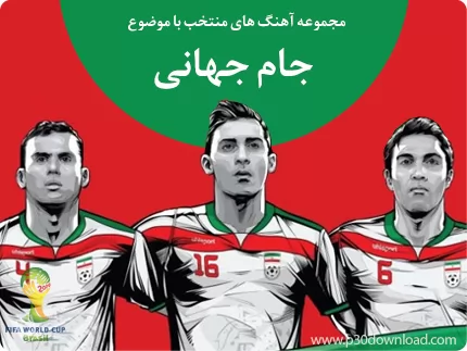 دانلود مجموعه آهنگ های منتخب با موضوع جام جهانی فوتبال 2014 برزیل