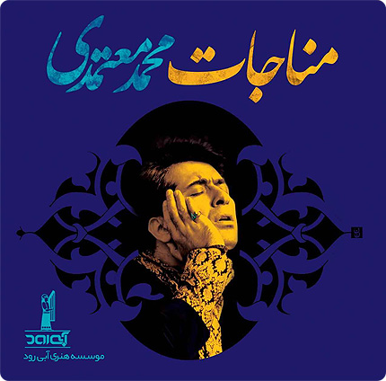 دانلود آلبوم مناجات با صدای محمد معتمدی به مناسبت ماه مبارک رمضان