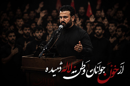 دانلود مداحی کامل «از جان تازه جوان، جاویدان ملک گران» سید رضا سجادی