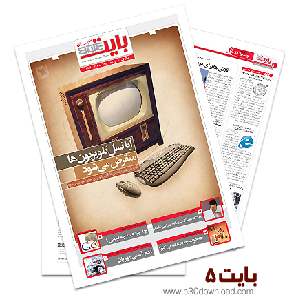 دانلود بایت شماره 5 - ضمیمه فناوری اطلاعات روزنامه خراسان