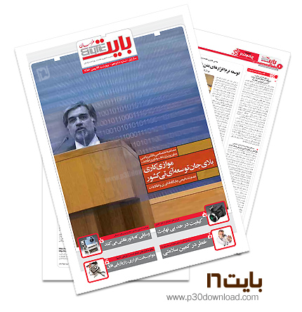 دانلود بایت شماره 16 - ضمیمه فناوری اطلاعات روزنامه خراسان