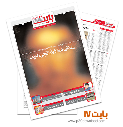 دانلود بایت شماره 17 - ضمیمه فناوری اطلاعات روزنامه خراسان