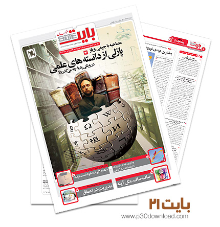 دانلود بایت شماره 21 - ضمیمه فناوری اطلاعات روزنامه خراسان