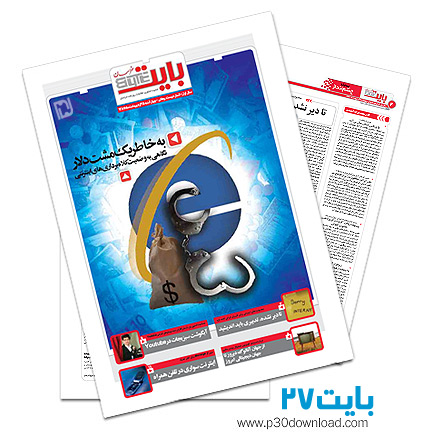 دانلود بایت شماره 27 - ضمیمه فناوری اطلاعات روزنامه خراسان