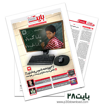 دانلود بایت شماره 28 - ضمیمه فناوری اطلاعات روزنامه خراسان