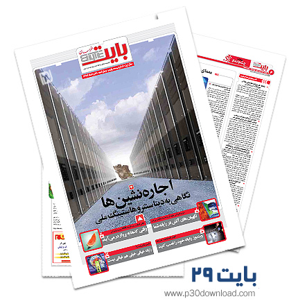 دانلود بایت شماره 29 - ضمیمه فناوری اطلاعات روزنامه خراسان