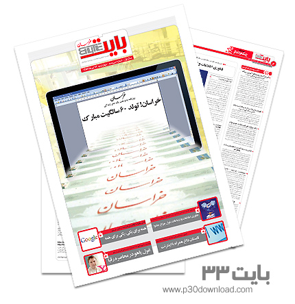 دانلود بایت شماره 33 - ضمیمه فناوری اطلاعات روزنامه خراسان