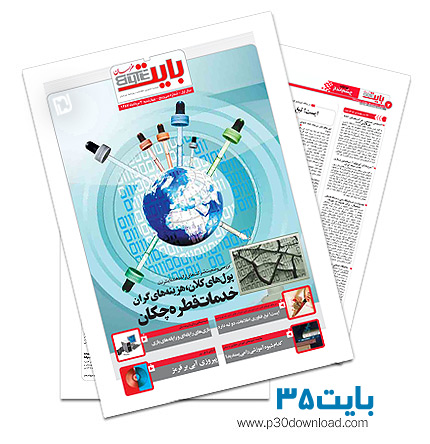دانلود بایت شماره 35 - ضمیمه فناوری اطلاعات روزنامه خراسان