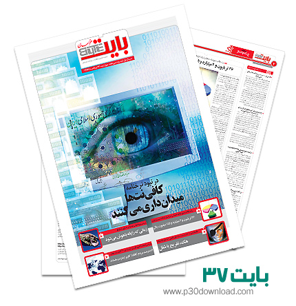 دانلود بایت شماره 37 - ضمیمه فناوری اطلاعات روزنامه خراسان