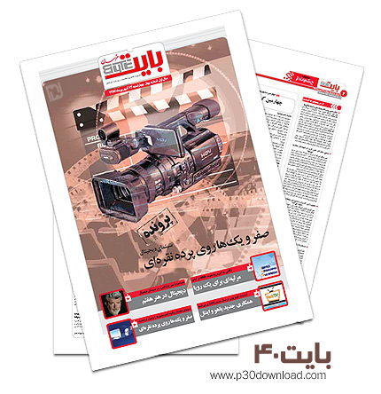 دانلود بایت شماره 40 - ضمیمه فناوری اطلاعات روزنامه خراسان