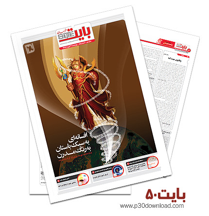 دانلود بایت شماره 50 - ضمیمه فناوری اطلاعات روزنامه خراسان  
