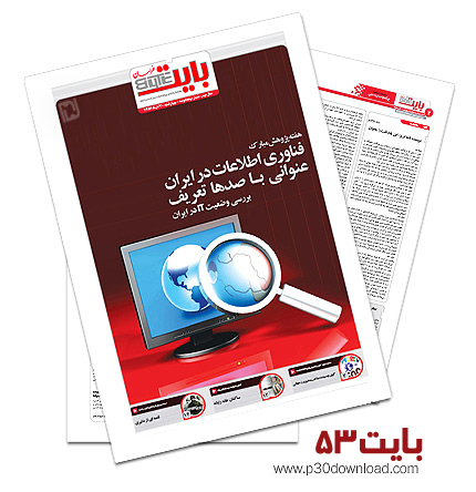 دانلود بایت شماره 53 - ضمیمه فناوری اطلاعات روزنامه خراسان   