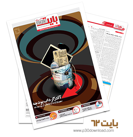 دانلود بایت شماره 62 - ضمیمه فناوری اطلاعات روزنامه خراسان 