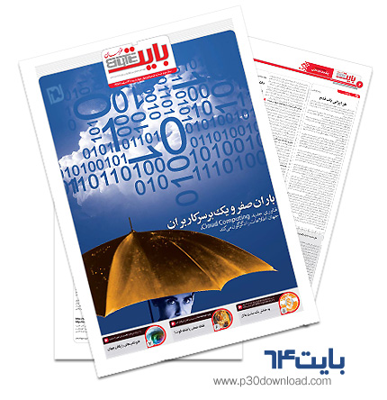 دانلود بایت شماره 64 - ضمیمه فناوری اطلاعات روزنامه خراسان  