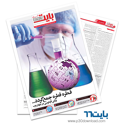 دانلود بایت شماره 66 - ضمیمه فناوری اطلاعات روزنامه خراسان  