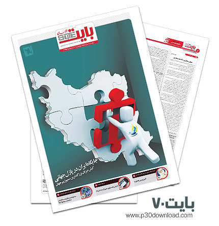 دانلود بایت شماره 70 - ضمیمه فناوری اطلاعات روزنامه خراسان   