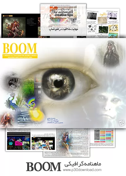 دانلود BOOM شماره 5 - ماهنامه گرافیک دیجیتال و هنر مفهومی